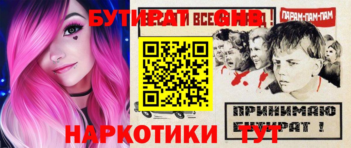 БУТИРАТ оксибутират Канаш