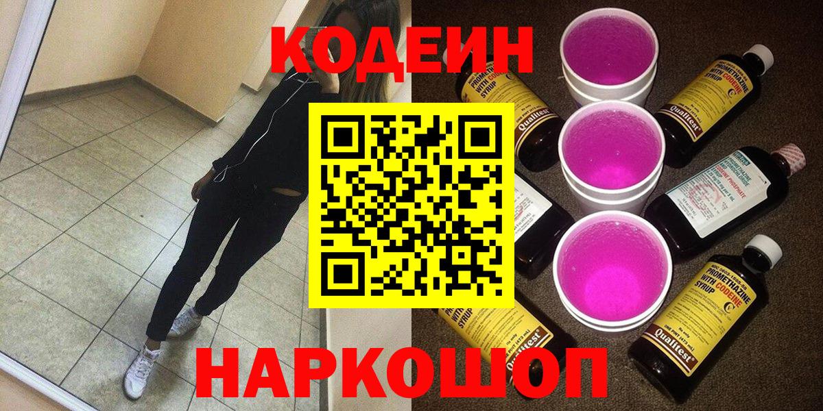 Кодеиновый сироп Lean Purple Drank  Вход с VPN  Канаш 